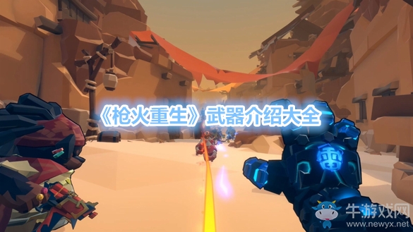 《槍火重生》武器介紹大全