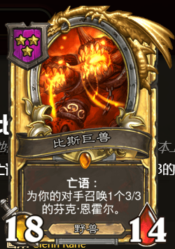 《爐石傳說》酒館戰(zhàn)棋比斯巨獸重做