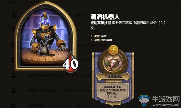 《爐石傳說》酒館戰(zhàn)棋英雄調酒機器人介紹