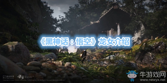 《黑神話：悟空》龍女介紹