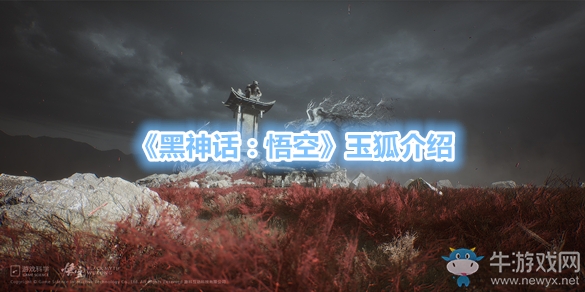 《黑神話：悟空》玉狐介紹