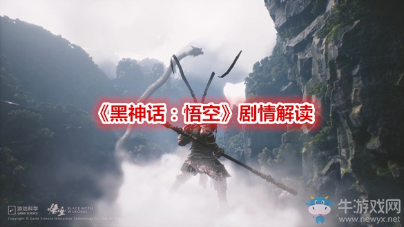《黑神話：悟空》劇情解讀