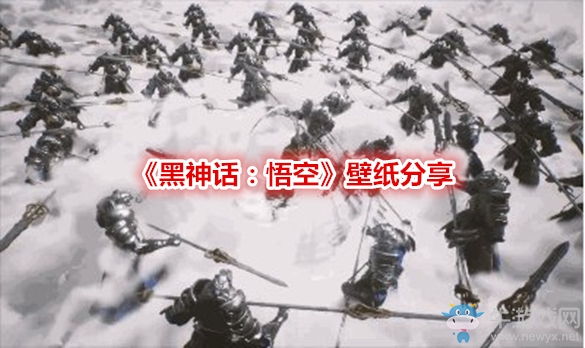 《黑神話：悟空》壁紙分享