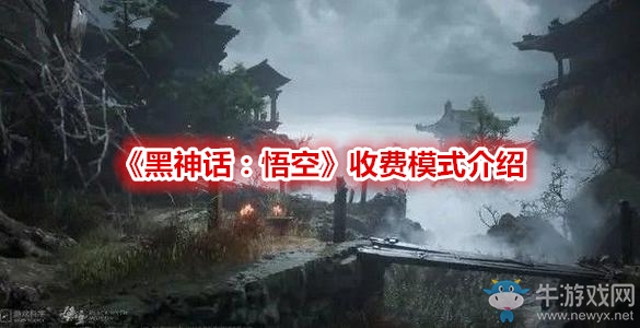 《黑神話：悟空》收費(fèi)模式介紹