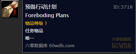 《魔獸世界懷舊服》預(yù)備行動計劃任務(wù)攻略