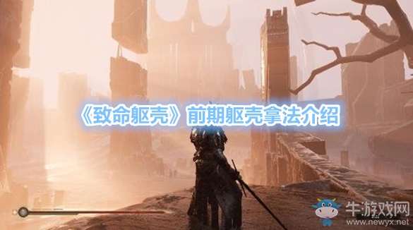 《致命軀殼》前期軀殼拿法介紹