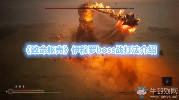 《致命軀殼》伊穆羅boss戰(zhàn)打法介紹