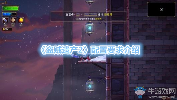 《盜賊遺產(chǎn)2》配置要求介紹