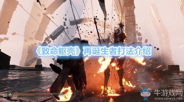 《致命軀殼》再誕生者打法介紹