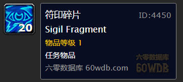 《魔獸世界懷舊服》破碎的符印任務(wù)攻略