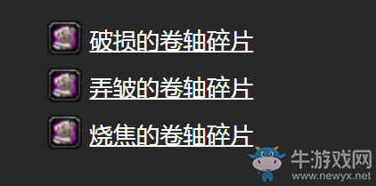 《魔獸世界懷舊服》遺失的卷軸碎片任務(wù)攻略