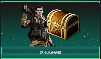 2020《CF》免費抽永久肖楓路小北角色活動