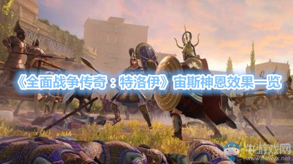 《全面戰(zhàn)爭傳奇：特洛伊》宙斯神恩效果一覽