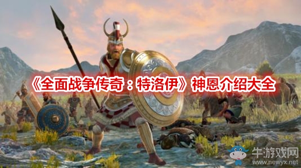 《全面戰(zhàn)爭傳奇：特洛伊》神恩介紹大全