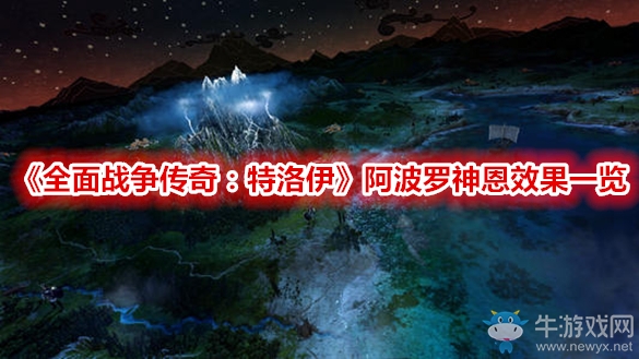 《全面戰(zhàn)爭傳奇：特洛伊》阿波羅神恩效果一覽