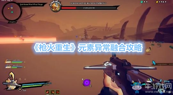 《槍火重生》元素異常融合攻略