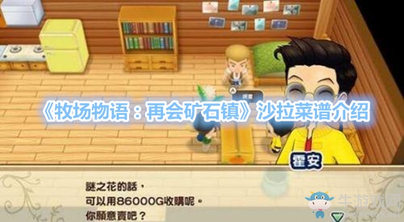 《牧場物語：再會(huì)礦石鎮(zhèn)》沙拉菜譜介紹