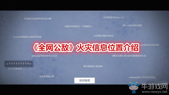 《全網(wǎng)公敵》火災(zāi)信息位置介紹