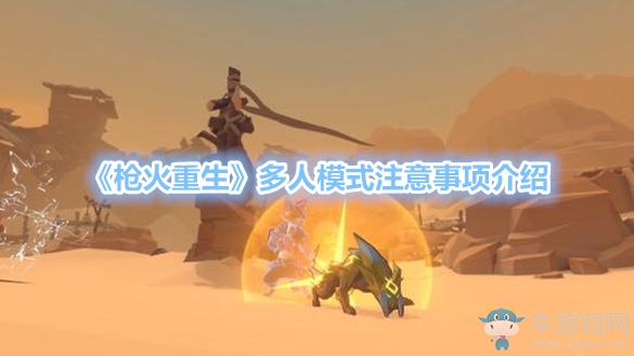 《槍火重生》多人模式注意事項(xiàng)介紹