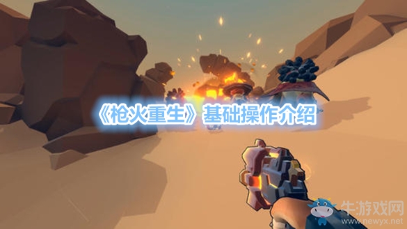 《槍火重生》基礎(chǔ)操作介紹