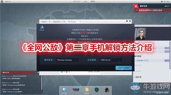《全網(wǎng)公敵》第二章手機(jī)解鎖方法介紹