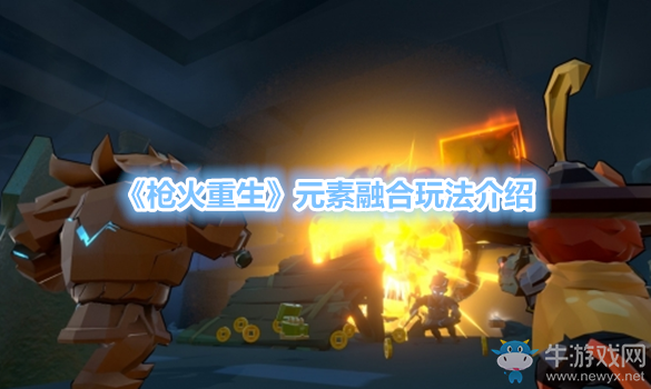 《槍火重生》元素融合玩法介紹