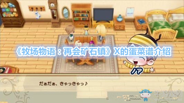 《牧場(chǎng)物語：再會(huì)礦石鎮(zhèn)》X的蛋菜譜介紹