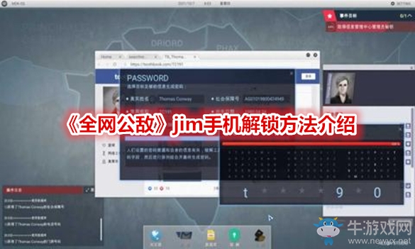 《全網(wǎng)公敵》jim手機解鎖方法介紹