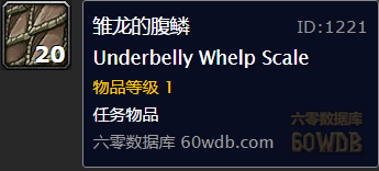 《魔獸世界懷舊服》雛龍的鱗片任務(wù)攻略