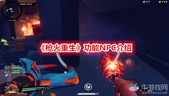 《槍火重生》功能NPC介紹