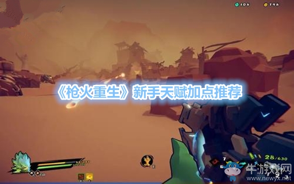 《槍火重生》新手天賦加點(diǎn)推薦