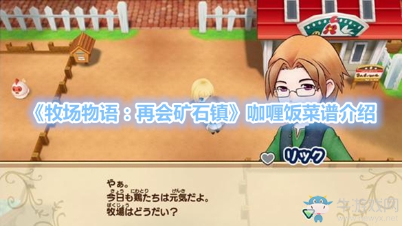 《牧場物語：再會礦石鎮(zhèn)》咖喱飯菜譜介紹