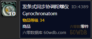 《魔獸世界懷舊服》發(fā)條式什么什么儀任務攻略
