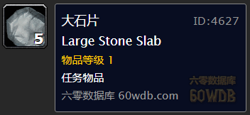 《魔獸世界懷舊服》研究石元素Ⅱ任務(wù)攻略