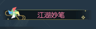 《逆水寒》2020年8月27日版本更新
