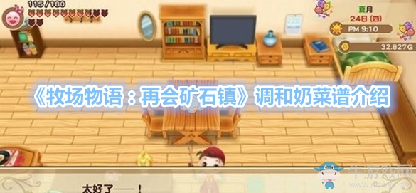 《牧場(chǎng)物語(yǔ)：再會(huì)礦石鎮(zhèn)》調(diào)和奶菜譜介紹