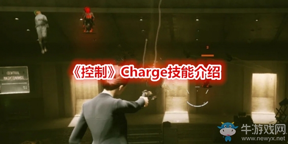 《控制》Charge技能介紹