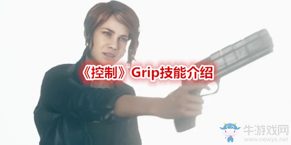 《控制》Grip技能介紹