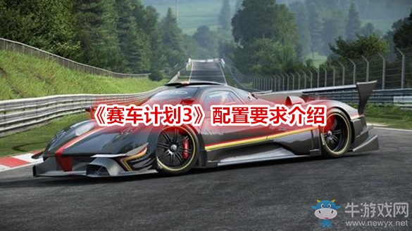 《賽車計(jì)劃3》配置要求介紹