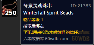 《魔獸世界懷舊服》給薩爾法的珠串任務(wù)攻略