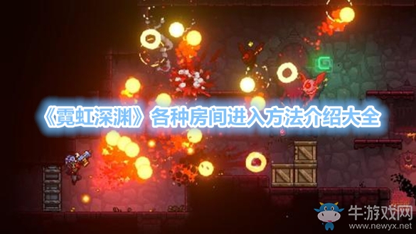 《霓虹深淵》各種房間進(jìn)入方法介紹大全