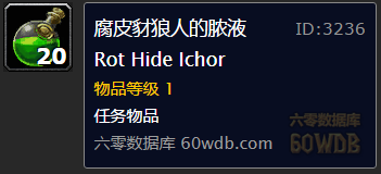 《魔獸世界懷舊服》腐皮豺狼人的膿液任務(wù)攻略