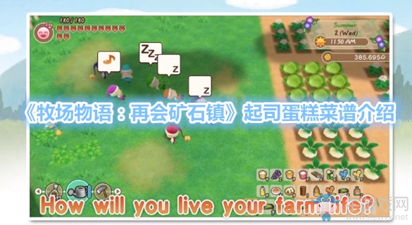 《牧場物語：再會礦石鎮(zhèn)》起司蛋糕菜譜介紹