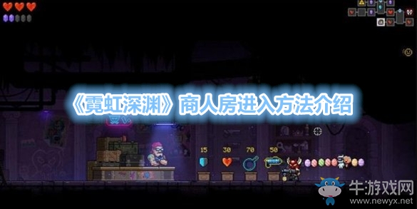 《霓虹深淵》商人房進(jìn)入方法介紹