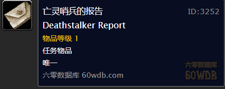 《魔獸世界懷舊服》亡靈哨兵的報告任務攻略