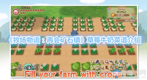 《牧場(chǎng)物語(yǔ)：再會(huì)礦石鎮(zhèn)》草莓牛奶菜譜介紹
