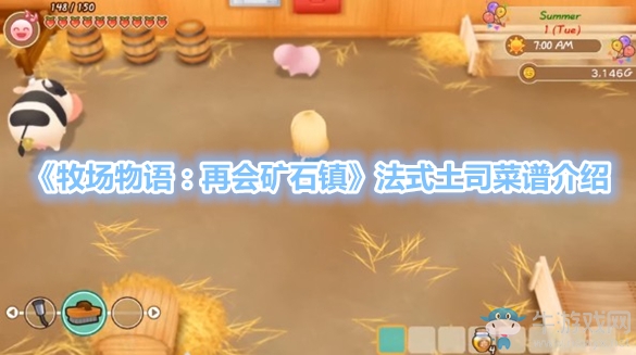 《牧場物語：再會礦石鎮(zhèn)》法式土司菜譜介紹