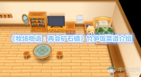 《牧場(chǎng)物語：再會(huì)礦石鎮(zhèn)》竹筍飯菜譜介紹