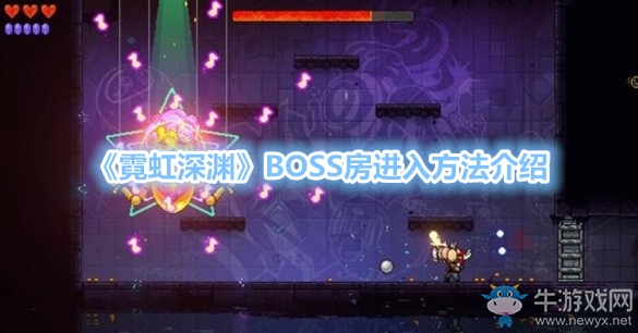 《霓虹深淵》BOSS房進入方法介紹
