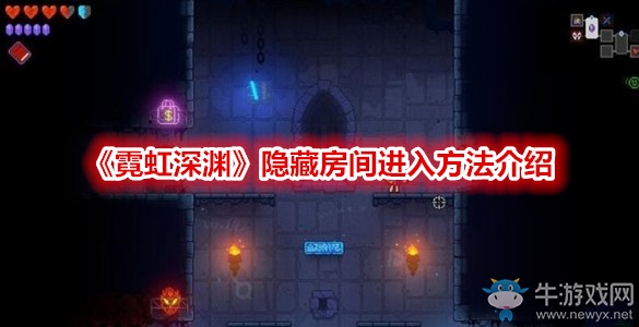 《霓虹深淵》隱藏房間進入方法介紹